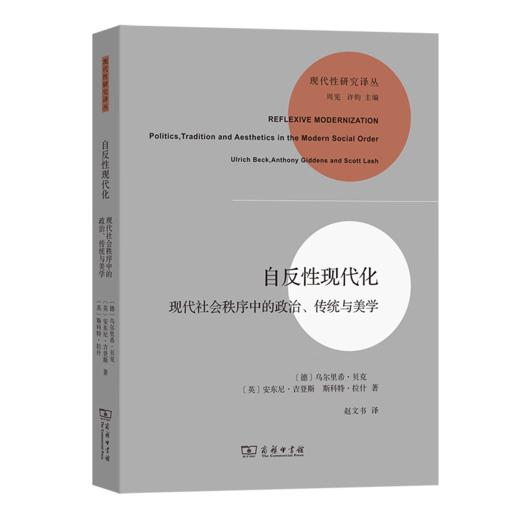 自反性现代化：现代社会秩序中的政治、传统与美学（现代性研究译丛） [德]乌尔里希·贝克 [英]安东尼·吉登斯 [英]斯科特·拉什 著 赵文书 译 商务印书馆 商品图0