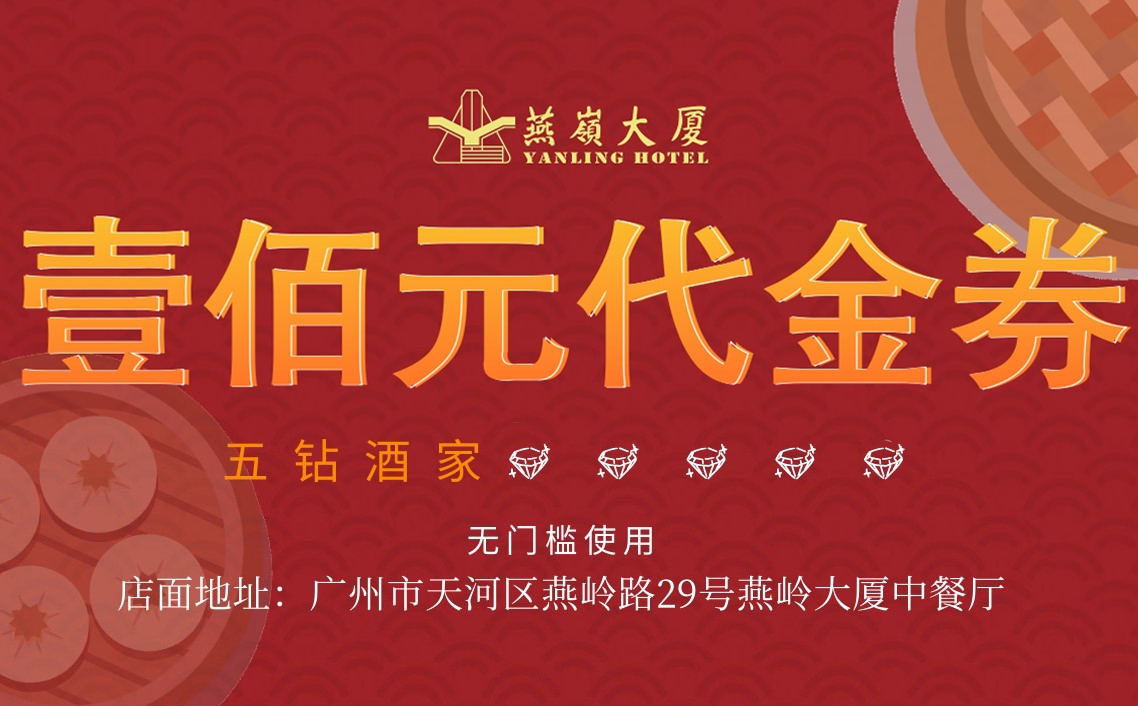 燕岭大厦餐饮代金券 丨适用储值卡消费 ｜不兑换现金，不找赎