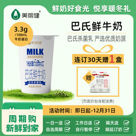 【分销专享】美丽健纸杯巴氏鲜牛奶200mL（低温鲜奶，月套餐，每日配送）