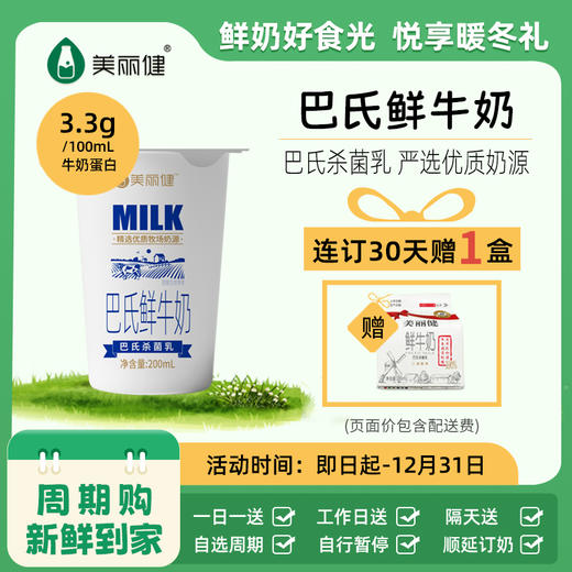 【分销专享】美丽健纸杯巴氏鲜牛奶200mL（低温鲜奶，月套餐，每日配送） 商品图0