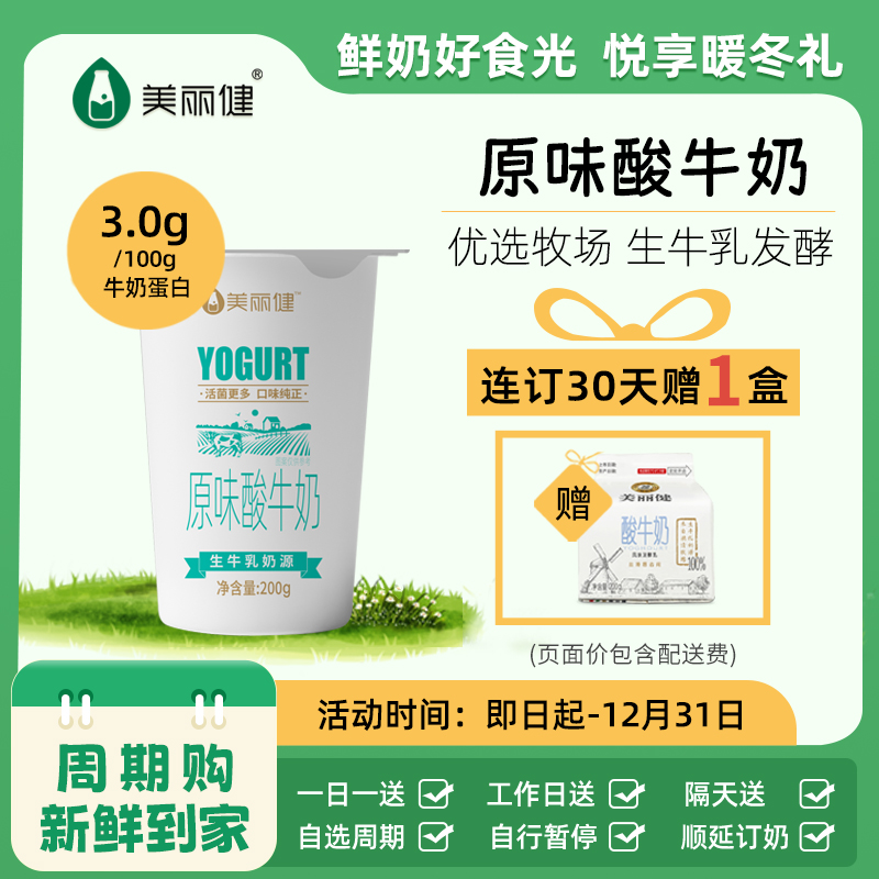 【分销专享】美丽健纸杯原味酸牛奶200g（低温酸奶，月套餐，每日配送）