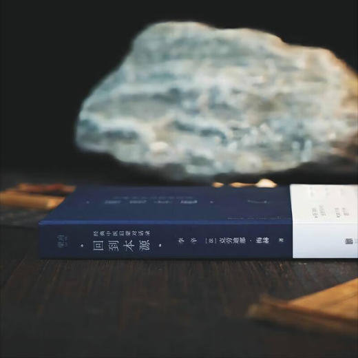 回到本源 经典中医启蒙对话录 李辛等 著 医学 商品图3