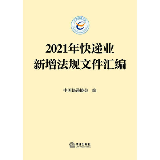 2021年快递业新增法规文件汇编	中国快递协会编 商品图1