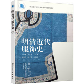 明清近代服饰史