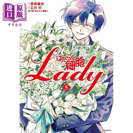 【中商原版】漫画 工作细胞LADY 5 原田重光 はたらく細胞LADY 讲谈社 日文原版漫画书 商品图2