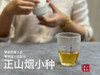 【来自百年红茶的风味】正山烟小种来了（传统烟熏工艺制作），红茶老饕们的心头好 商品缩略图5