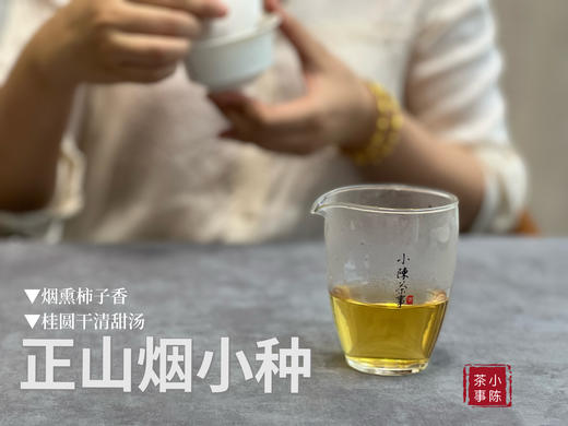 【来自百年红茶的风味】正山烟小种来了（传统烟熏工艺制作），红茶老饕们的心头好 商品图5