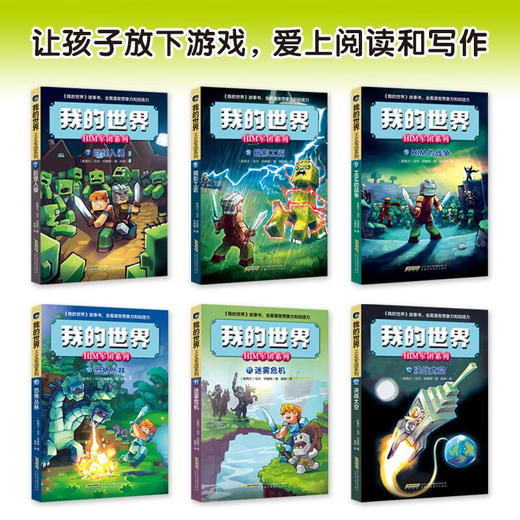 我的世界 HIM军团系列 第二辑套装6册 7-10岁 马可·切维顿 著 儿童文学 商品图3
