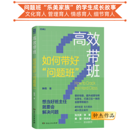 高效带班 如何带好“问题班” 钟杰作品 学校订购电话/微信15080035301
