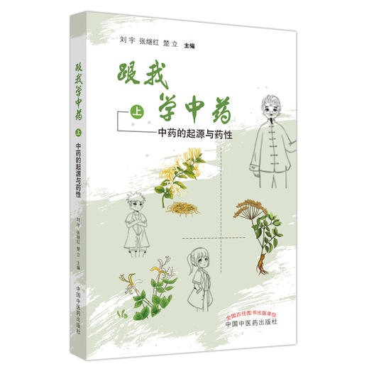 跟我学中药. 上  中药的起源与药性 刘宇 漫画的形式介绍中药学基础知识中药起源分类采收药性配伍用法 中医药出版社9787513254366 商品图1