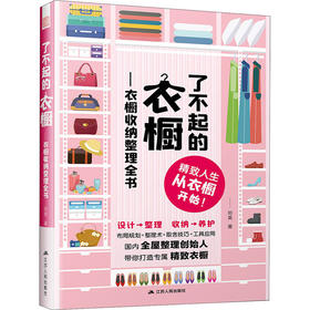了不起的衣橱——衣橱收纳整理全书