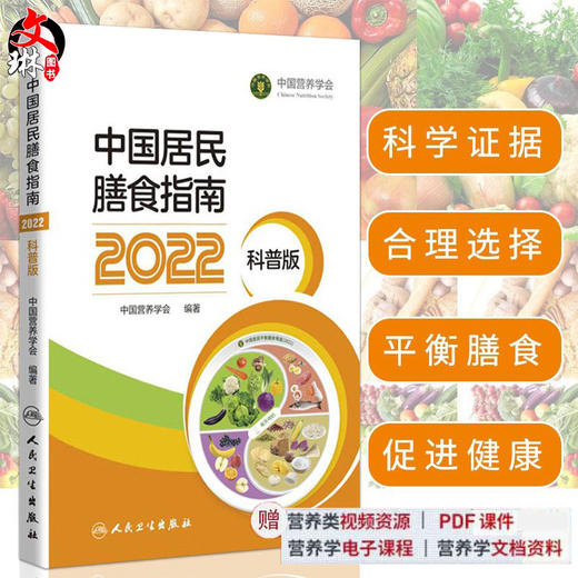新版现货 中国居民膳食指南2022科普版 中国营养学会妇幼营养分会孕妇婴幼儿童老年素食人群医学公共注册营养师考试人民卫生出版社 商品图0