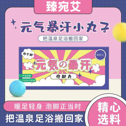 【元气の暴汗 泡腾小丸子】臻宛艾元气暴汗泡脚丸 小分子植物精油 遇水即溶 滋润足部肌肤 商品图0