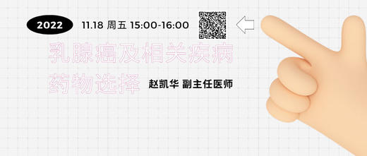 11月18日 | 赵凯华副主任医师 科普：乳腺癌及相关疾病药物选择 商品图0