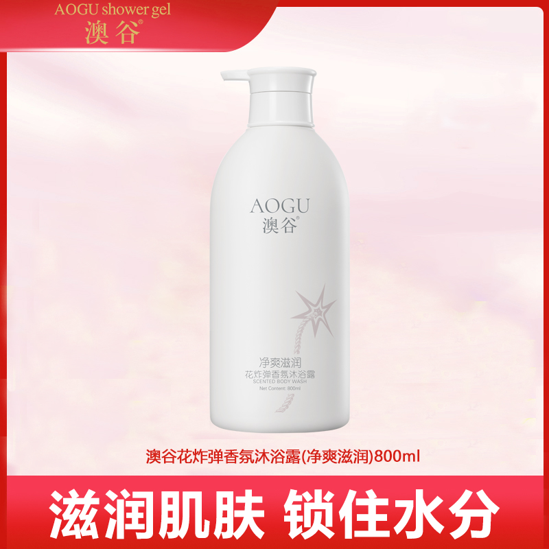 澳谷花炸弹香氛净爽滋润沐浴露800ml