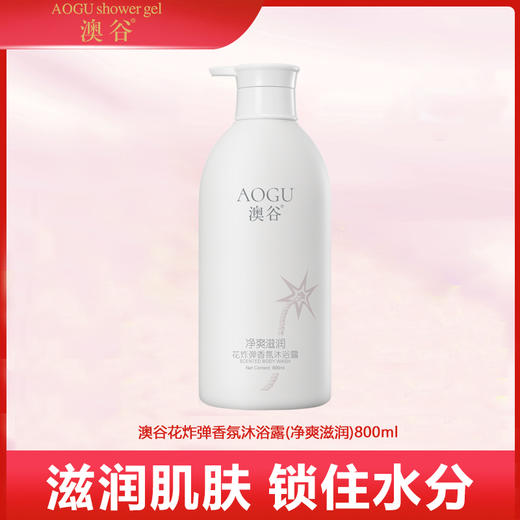 澳谷花炸弹香氛净爽滋润沐浴露800ml 商品图0