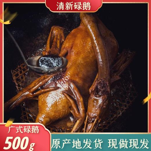 清新碌鹅 清远广式碌鹅 500g/1000g/2000g 商品图1