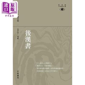 【中商原版】后汉书 新视野中华经典文库 港台原版 饶宗颐 马彪 香港中华书局