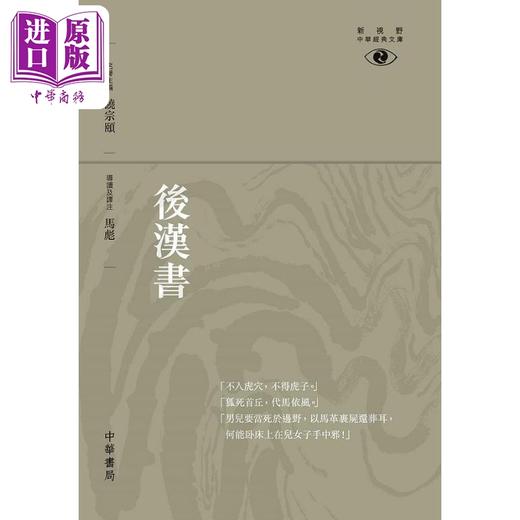 【中商原版】后汉书 新视野中华经典文库 港台原版 饶宗颐 马彪 香港中华书局 商品图0