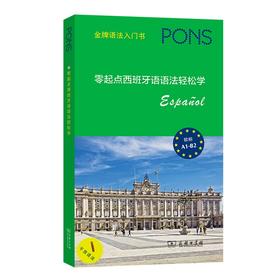 零起点西班牙语语法轻松学