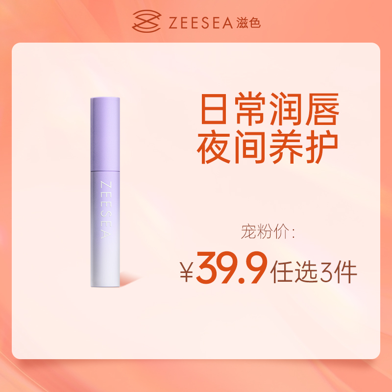 【39.9元任选3件丨单件13.3元】ZEESEA滋色臻润光滑润唇膏（任选3件，拍下立减）