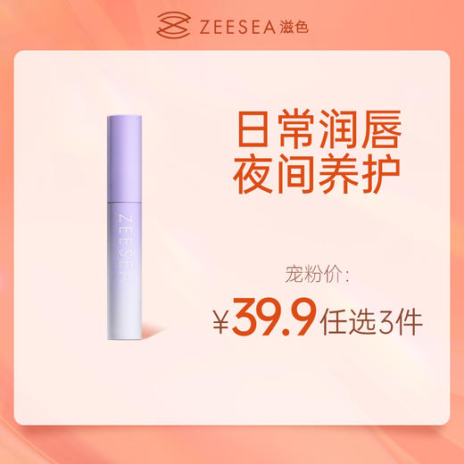 【39.9元任选3件丨单件13.3元】ZEESEA滋色臻润光滑润唇膏（任选3件，拍下立减） 商品图0
