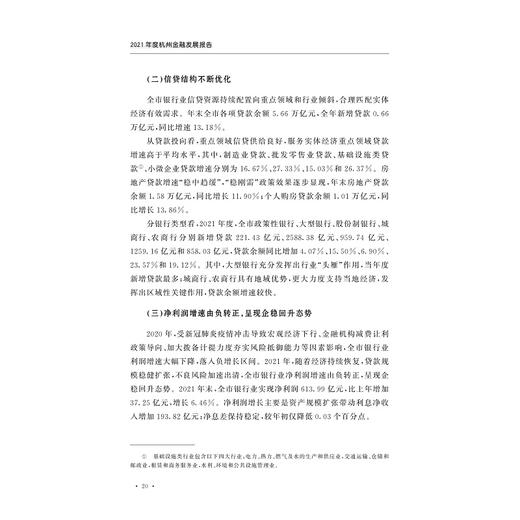 2021年度杭州金融发展报告/杭州市地方金融监督管理局/浙江大学出版社 商品图2