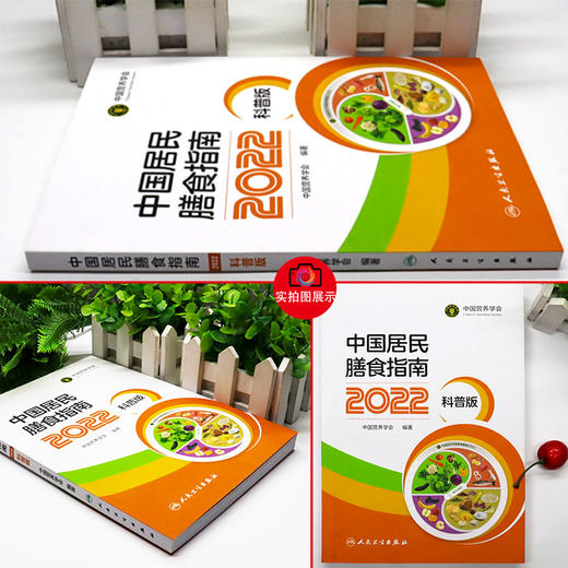 新版现货 中国居民膳食指南2022科普版 中国营养学会妇幼营养分会孕妇婴幼儿童老年素食人群医学公共注册营养师考试人民卫生出版社 商品图2