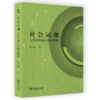 社会远观：人文社科的大数据视野 陈云松 著 商务印书馆 商品缩略图0