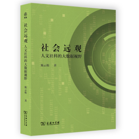 社会远观：人文社科的大数据视野 陈云松 著 商务印书馆
