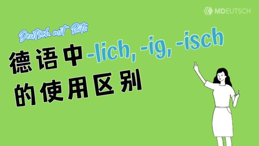 德语中 -lich, -ig, -isch 的使用区别 商品图0
