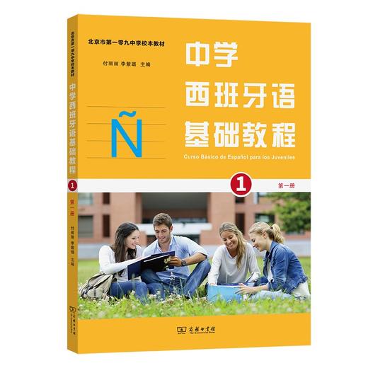 中学西班牙语基础教程(第一册) 商品图0