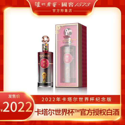 国窖1573酒·2022年卡塔尔世界杯纪念版 52度 500ml*1瓶 泸州老窖官方形象店 商品图0