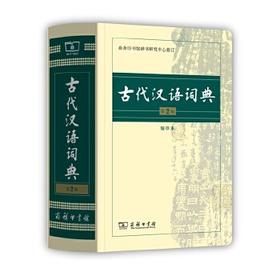 古代汉语词典.第2版(缩印本) 商务印书馆