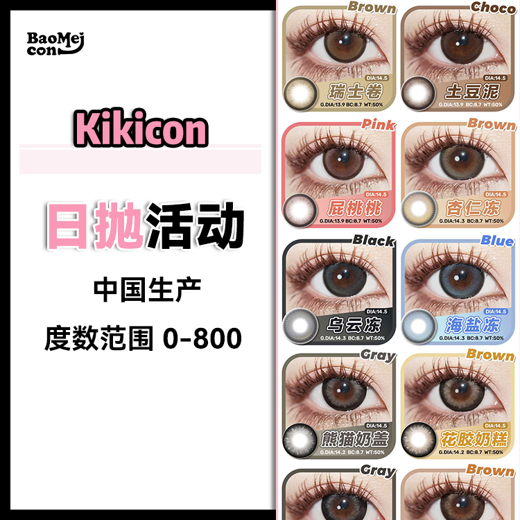 Kikicon·日抛合集  88一盒 178两盒  新品上市！ 原创四段式奶油环绕微高光混血款，你的网感美颜报告！国产0-800度<一盒10片>