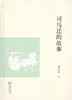 司马迁的故事 商品缩略图0
