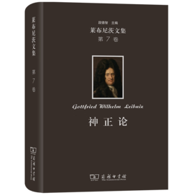 莱布尼茨文集(第7卷)：神正论 [德]莱布尼茨 著 段德智 译 商务印书馆