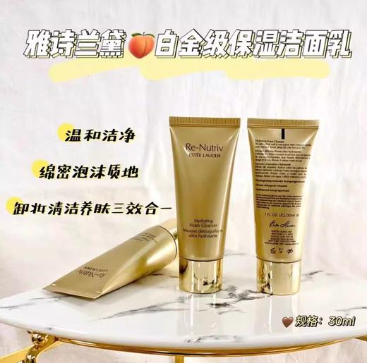 雅诗兰黛白金级保湿洁面乳-30ML（版本随机发） 商品图0