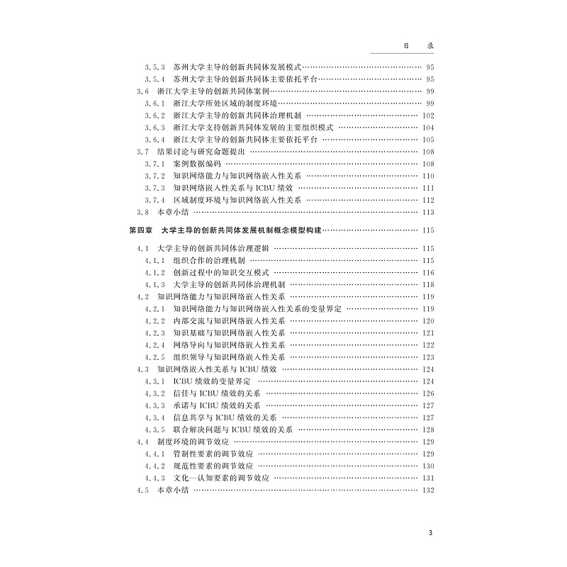 试读PDF-9787308229630(1-1)-区域制度环境与知识网络嵌入:大学主导的创新共同体发展机制研究_009.jpg