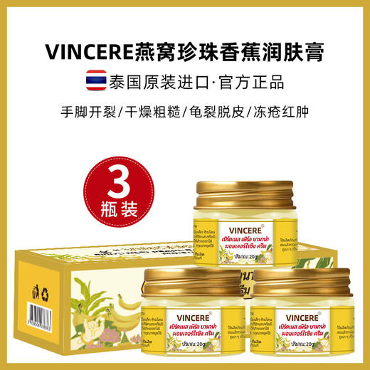 【滋润保湿】VINCERE燕窝珍珠香蕉润肤膏 保湿滋润 嫩滑肌肤 呵护手足肌肤 商品图1