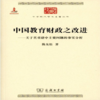 中国教育财政之改进(中华现代学术名著6) 商品缩略图0
