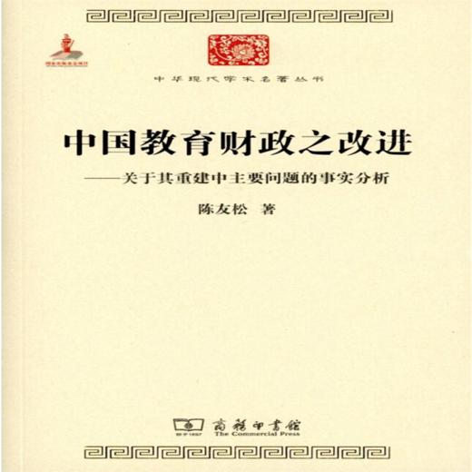 中国教育财政之改进(中华现代学术名著6) 商品图0