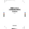 新版失效模式及影响分析(FMEA)实施指南 商品缩略图1