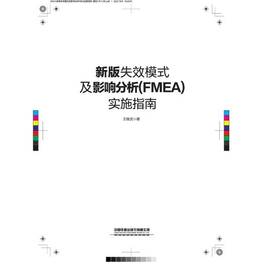 新版失效模式及影响分析(FMEA)实施指南 商品图1