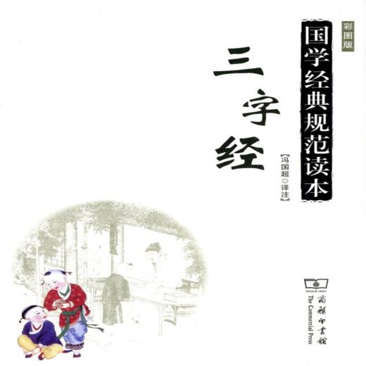 三字经(彩图版) 国学经典规范读本 冯国超 译注 商务印书馆 商品图0