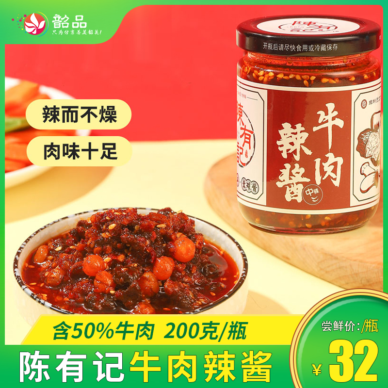 陈有记牛肉辣酱200g/瓶，含50%牛肉，牛肉带有嚼劲，配上杏鲍茹的爽口和豌豆的香脆，拌饭拌面拌粉最适合