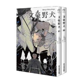 文豪野犬  21-22  漫画 朝雾卡夫卡 著 动漫