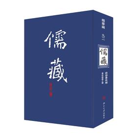 儒藏(精华编九二) 北京大学《儒藏》编纂与研究中心 北京大学出版社