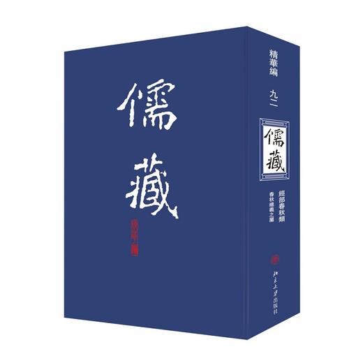 儒藏(精华编九二) 北京大学《儒藏》编纂与研究中心 北京大学出版社 商品图0