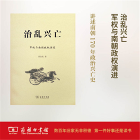 治乱兴亡：军权与南朝政权演进